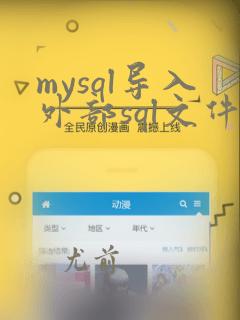 mysql导入外部sql文件