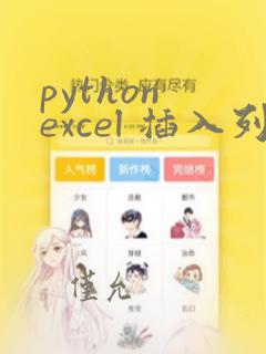 python excel 插入列