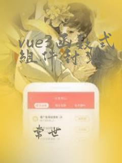 vue3函数式组件封装