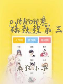 python基础教程第三版 pdf
