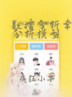 数据分析常用的分析模型
