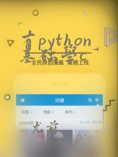 有python基础学c