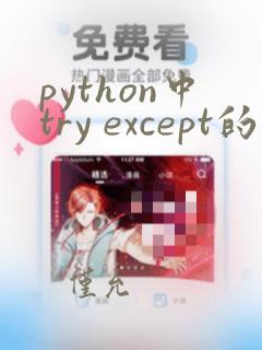 python中try except的用法