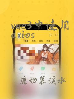 vue3中使用axios