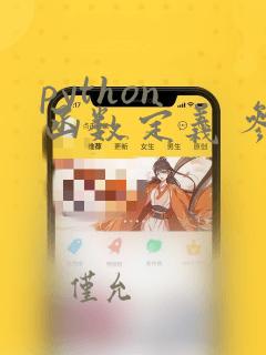 python 函数定义 参数