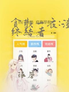 贪欢一夜:渣男终结者：结局+番外