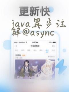 java异步注解@async