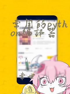 常用的python编译器