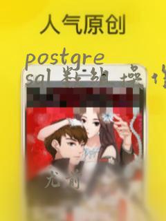 postgresql 数组操作