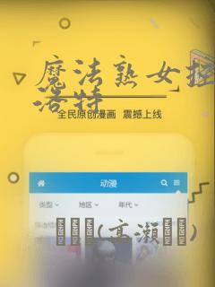 魔法熟女控兰斯洛特：结局+番外