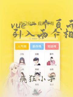 vue一个页面引入两个相同组件