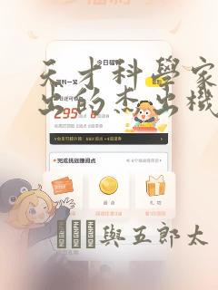 天才科学家们做出的杰出机器人：结局+番外