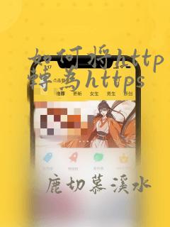 如何将http转为https