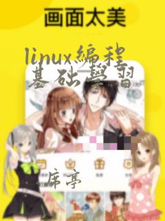linux编程基础学习