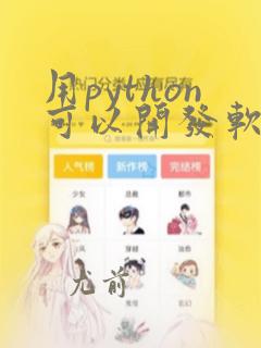 用python可以开发软件吗
