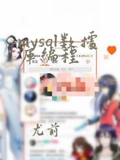 mysql数据库编程