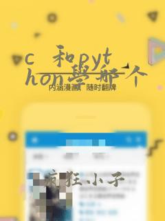 c 和python学哪个