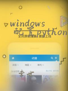 windows 配置python