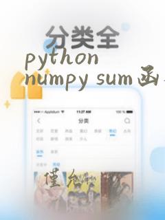 python numpy sum函数