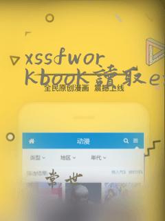 xssfworkbook读取excel
