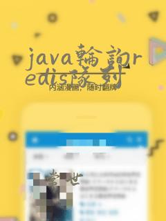 java轮询redis队列