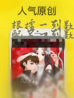 根据一列数据匹配另一列数据