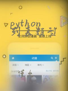 python 列表类型