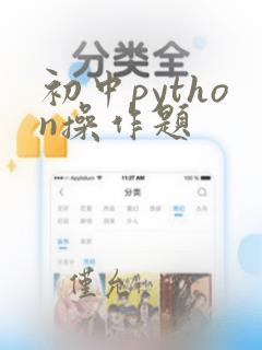 初中python操作题