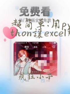 超简单:用python让excel飞起来