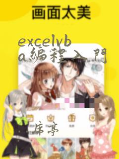 excelvba编程入门