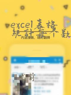 excel表格统计每个数据出现的次数