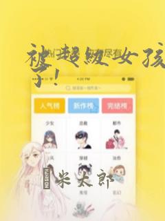被超级女孩袭击了!