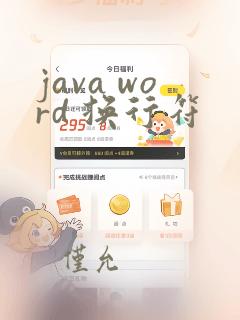 java word 换行符