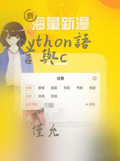 python语言与c