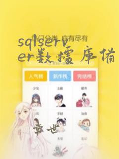 sqlserver数据库备份恢复