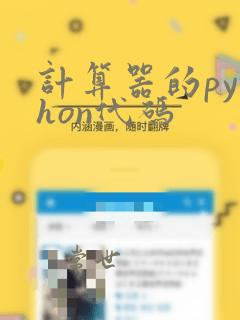 计算器的python代码