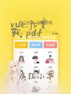 vue.js实战 pdf