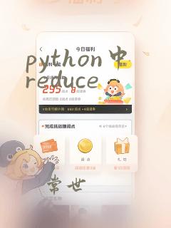python中reduce