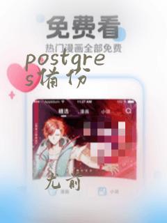 postgres备份