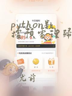 python数据预处理归一化