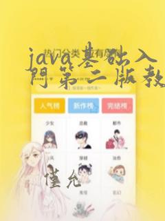 java基础入门第二版教材