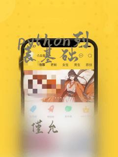 python列表基础