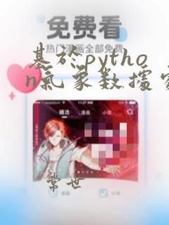 基于python气象数据处理与可视化分析