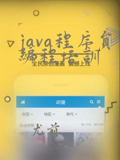 java程序员编程培训