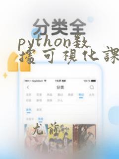 python数据可视化课本