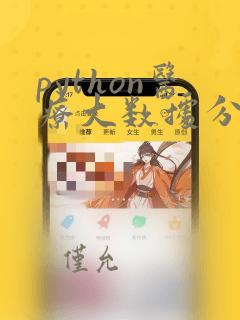 python医疗大数据分析