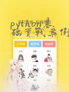 python基础实战案例