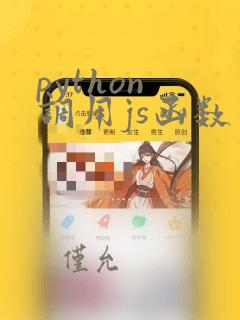 python 调用js函数