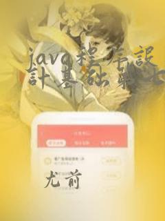 java程序设计基础第七版电子书