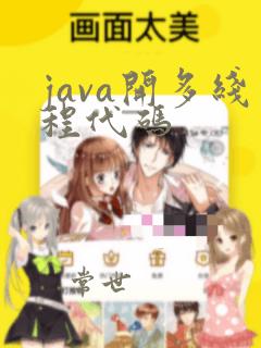 java开多线程代码